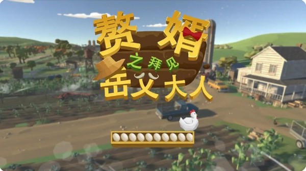 赘婿之拜见岳父大人 v0.1