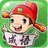 看图猜成语红包版