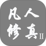 4399凡人修真2手机版