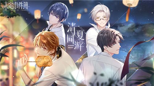 未定事件簿云游戏