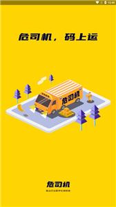 危司机平台  v4.0.3