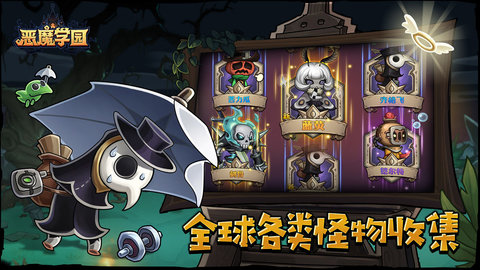 恶魔学园 恶魔学园