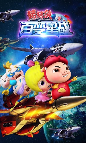 猪猪侠之百变星战