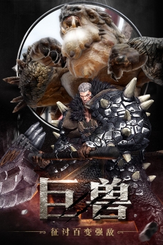 狩猎纪元手游 v7.0