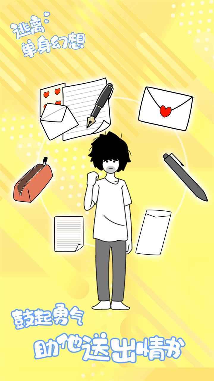 逃离单身幻想 v1.0.4