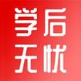 学后无忧