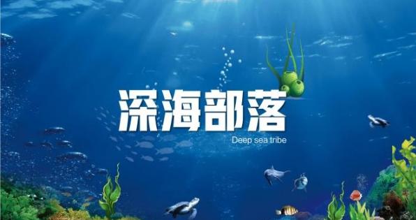 深海部落游戏最新版红包版