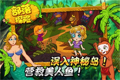 部落探险  v1.914