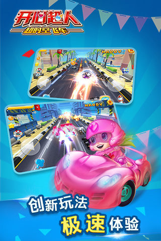 开心超人超时空飞车 v3.2.5