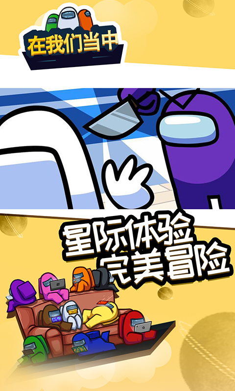 在我们当中中文版最新版联机版  v5.1.3