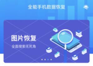 全能手机数据恢复