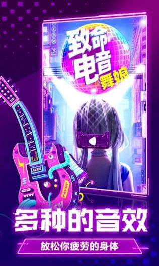 致命电音舞娘 v1.1.1
