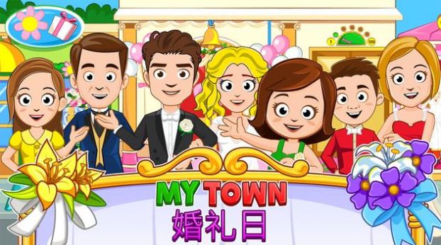 我的小镇婚礼日 v1.52