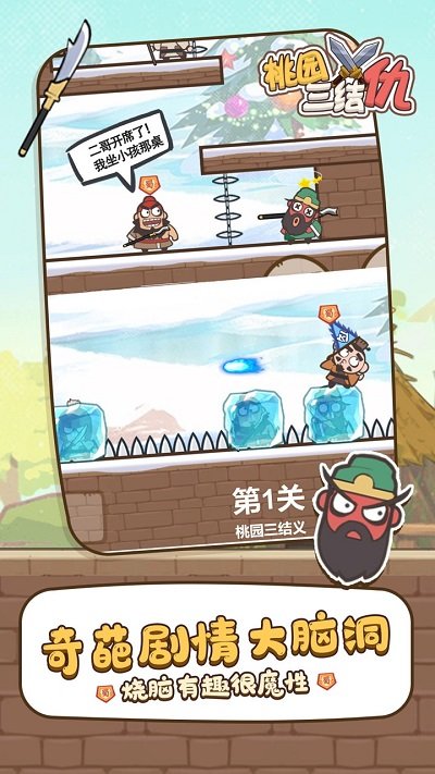 桃园三结仇 v1.2.2