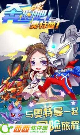 奔跑吧奥特曼最新版 1.0 安卓版