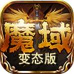 手机变态魔域255级版