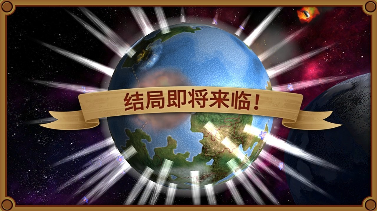 狂喜世界征服 v1.1.8