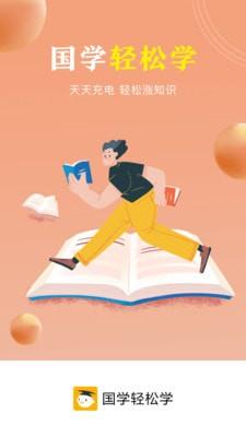 国学轻松学 v2.9.4