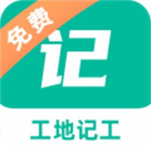 工地记工