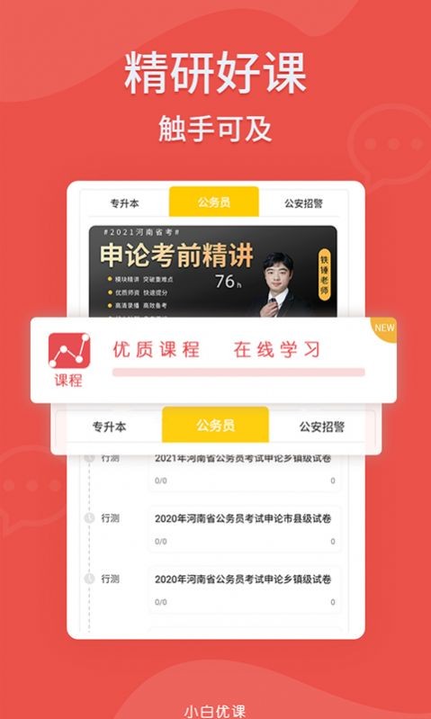 小白优课  v1.0