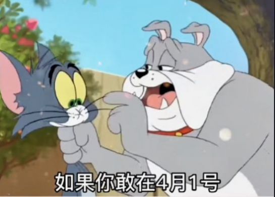 你敢让我过愚人节图片表情包.jpg 你敢让我过愚人节图片表情包.jpg