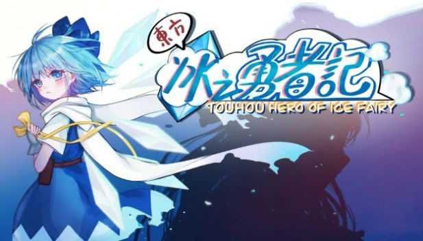 东方冰之勇者记 v1.0