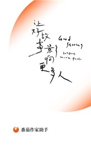 番茄作家助手最新版  v2.5.1