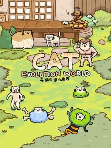 猫的进化世界 v3.0.5
