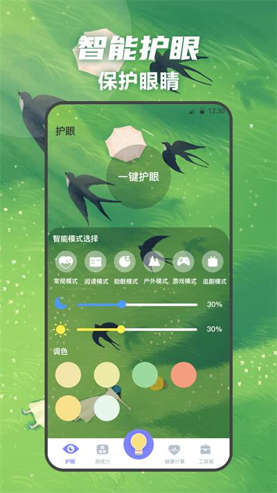 夜间护眼卫士 v3.1.3