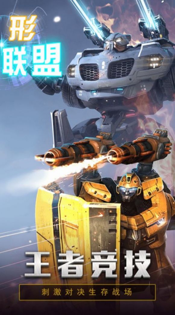 先锋机甲联盟手游官网最新版 