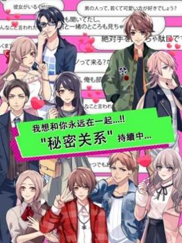 秘密关系2 v3.1.5
