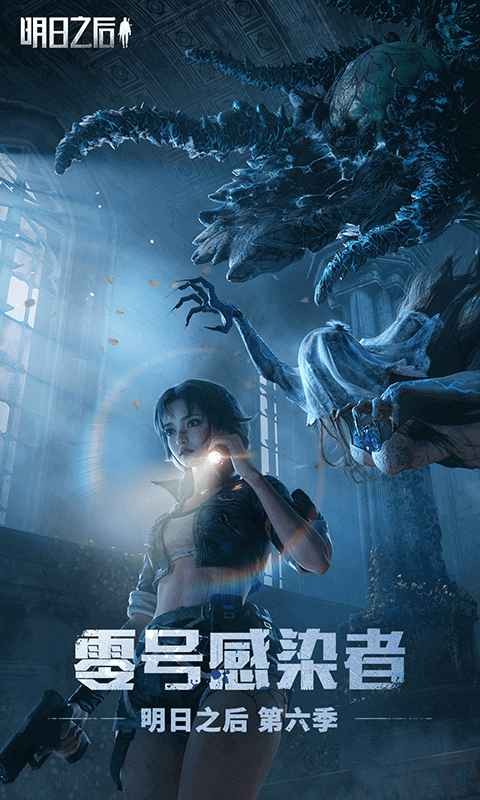 明日之后第六季 v1.0.367