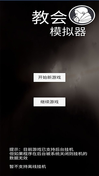 教会模拟器游戏 v1.1.9