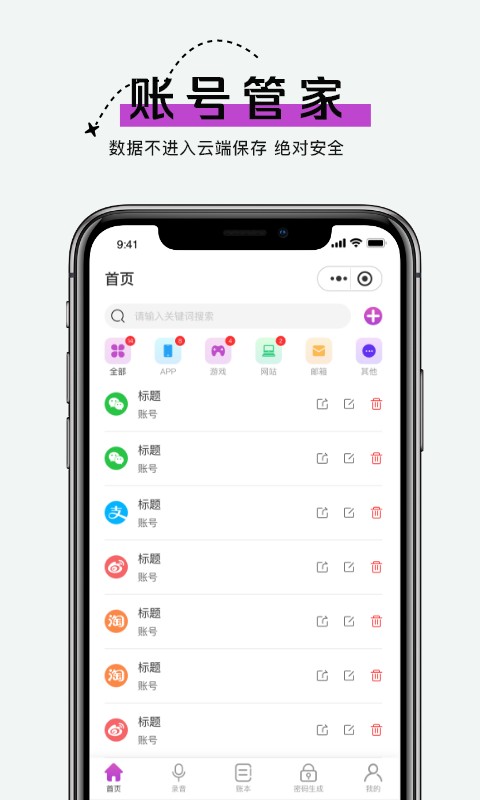 手机账号管家  v1.0.1