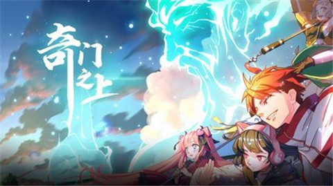 奇门之上首测版本 v1.0.0