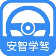 安智学驾
