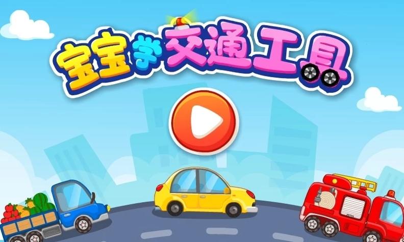 宝宝交通工具书 v9.58.10.00