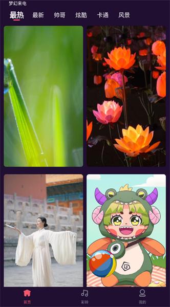 梦幻来电 v1.0.0.0