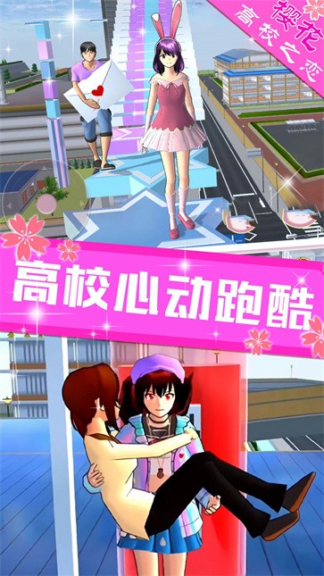 樱花高校浪漫之恋  v1.0