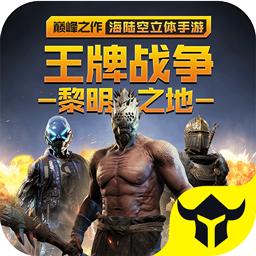 王牌战争体验服