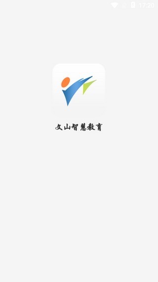 文山智慧教育云 版本:v1.1