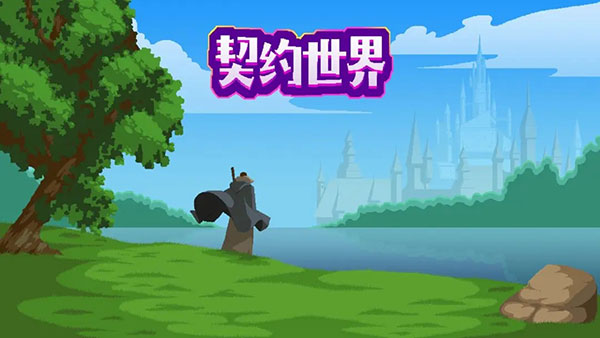 契约世界游戏下载