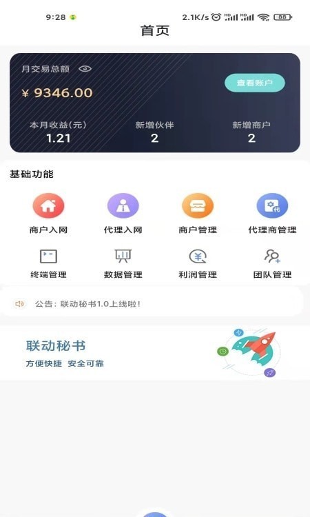 联动秘书极速版截图1