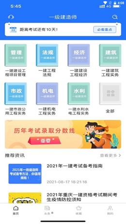 一建考试宝典 v1.0.0