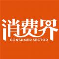 消费界