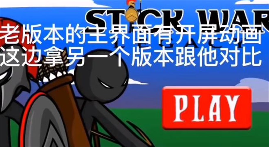 火柴人战争遗产1.1.5 v1.0