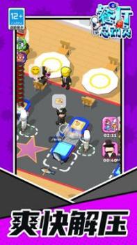 餐厅总动员截图2