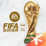 fifa足球世界2022最新版