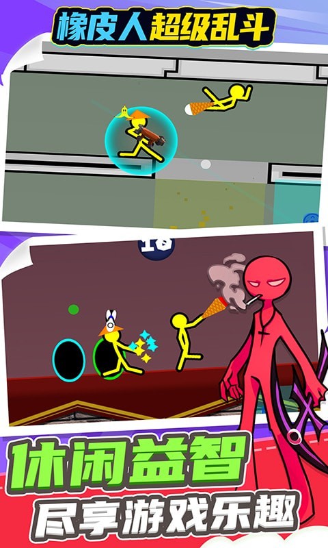 橡皮人超级乱斗游戏安卓版  v4.2.1