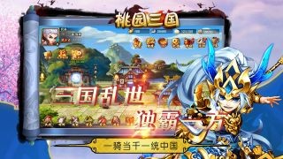 桃园三国 v1.2.27